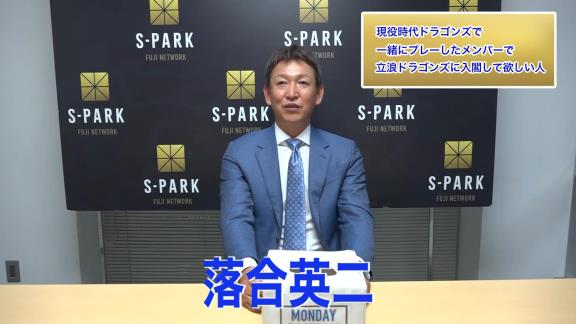 中日次期監督候補・立浪和義さん、落合英二さんに絶対的な信頼「ピッチングコーチをお願いしようとしている。自分が1番信頼している。自分は野手出身なので、落合であれば全て任せてもいいというくらいの信頼がある男なんですね」