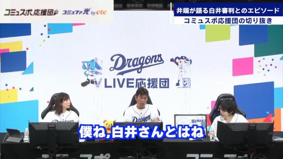 「それ俺の時だけやめて！」　井端弘和さんが白井審判にやめてほしいと懇願したことは…