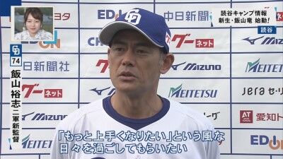中日・飯山裕志2軍監督が選手たちに求めることは…