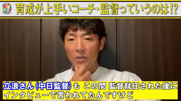 斉藤和巳さんが「さすがやな。間違いない」と感じた中日・立浪和義監督の考え