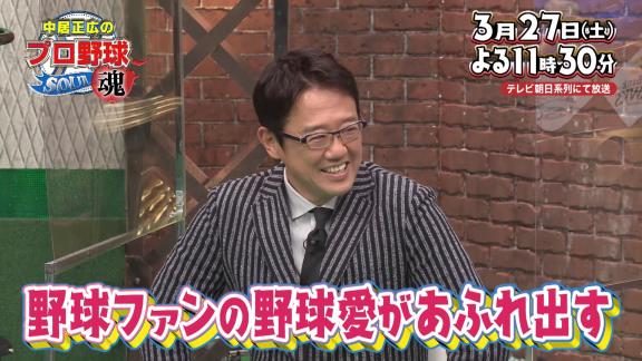 3月27日放送　中居正広のプロ野球魂　～祝！開幕「ワクワクが抑えられない」SP～