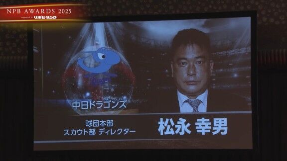 プロ野球年間表彰式『NPB AWARDS 2025 supported by リポビタンD』、中日・松永幸男スカウティングディレクターが球団功労賞で表彰される！！！