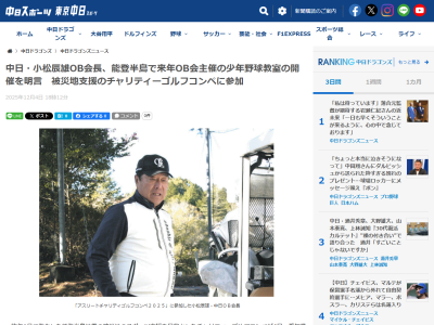 中日OB会長・小松辰雄さん、能登半島で来年OB会主催の少年野球教室の開催を明言