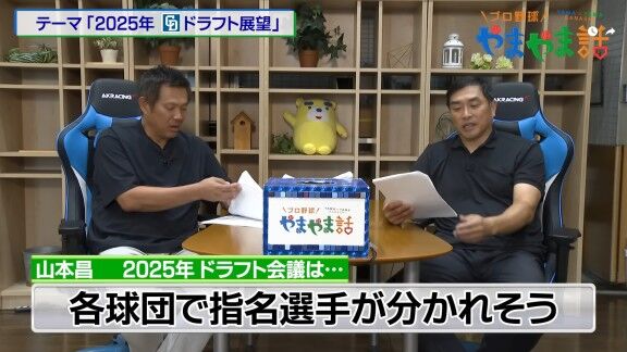 レジェンド・山本昌さんが語る、2025年ドラフト注目選手【動画】
