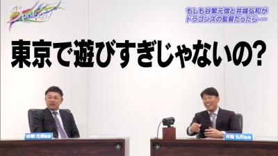 谷繁元信さんと井端弘和さんが中日ドラゴンズがマツダスタジアム＆東京ドームで勝てない理由を分析！？