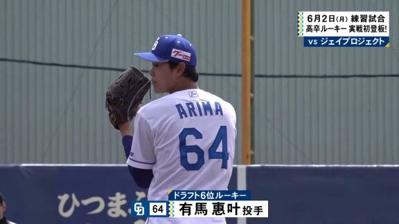中日ドラフト6位・有馬惠叶のプロ初登板ピッチング【動画】