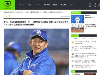 中日・大島オーナー、今季の中日ドラゴンズについて語る