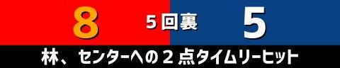 9月9日(木)　セ・リーグ公式戦「広島vs.中日」【試合結果、打席結果】　中日、5-12で敗戦…　一時は同点に追いつくも中盤以降突き放される…