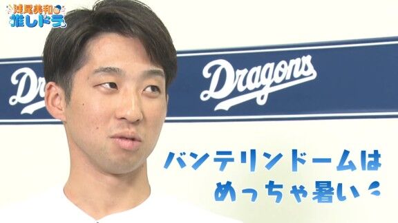 中日・田中幹也「ドームですけど、バンテリンドームめっちゃ暑いんですよ。他のチームも結構言うんですけど。ドームの中だったら暑いと思います。蒸し暑し感じっていうか」 阪神・近本光司「バンテリン、暑すぎない?」