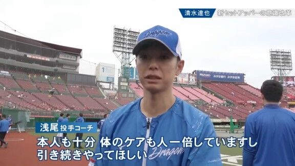 中日・浅尾拓也コーチ、清水達也について言及する