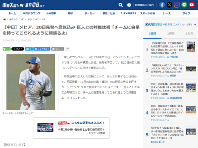 中日・メヒア「（巨人と）初めての対戦だけど、チームに白星を持ってこられるように頑張るよ」
