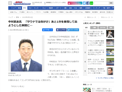 中日前バッテリーコーチ・中村武志さんが「サウナの声かけは命がけですよ」と語る理由が…