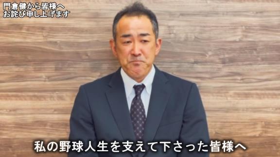 元中日コーチ・門倉健さんが“謝罪動画”を公開「ファンの皆様、そして中日ドラゴンズ球団関係者の皆様に多大なるご迷惑とご心配をお掛けしましたことを深くお詫び申し上げます。本当にすみませんでした」