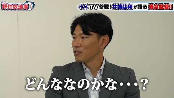 井端弘和さんが語る『中日・落合博満監督』とは？　落合監督と活動していて楽しいことは…「ないですよ」【動画】