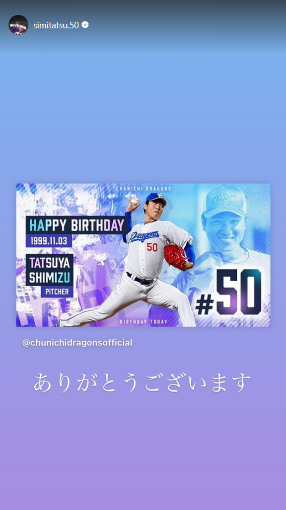 中日・清水達也「ありがとうございます」
