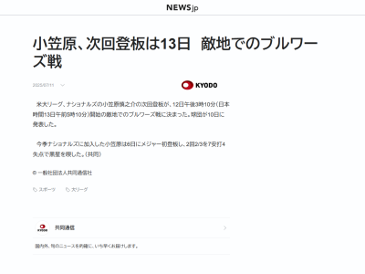 ナショナルズ・小笠原慎之介、次回登板日が決まる