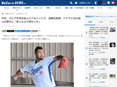 中日・メヒアが休日返上でブルペン入り 沖縄春季キャンプの寒さについて…