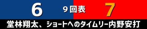 9月18日(月)　セ・リーグ公式戦「中日vs.広島」【試合結果、打席結果】　中日、8-7で勝利！！！　6点リードから追いつかれるも、延長11回裏にサヨナラ勝ち！！！ルーズベルトゲーム！！！