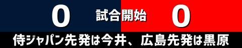 11月12日(日)　練習試合「侍ジャパンvs.広島」【試合結果、打席結果】　侍ジャパン、6-3で勝利！！！　井端ジャパン初勝利！！！中日・岡林勇希、石橋康太、清水達也が出場！！！