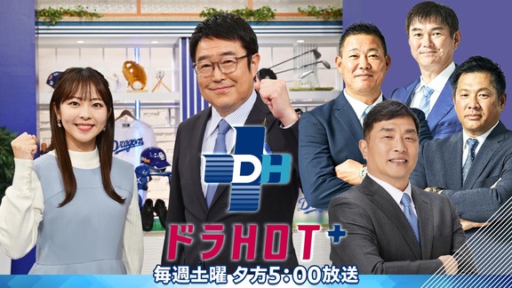 今週のドラHOTプラスの放送内容が判明する！！！