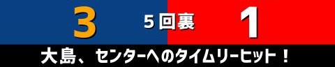 9月14日(火)　セ・リーグ公式戦「中日vs.広島」【試合結果、打席結果】　中日、10-1で大勝！　打線爆発！チームは今季初の5連勝！！！