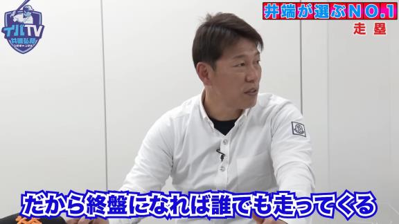 井端弘和さん「タイロン・ウッズは前半とか中盤とかは盗塁しないけど…」