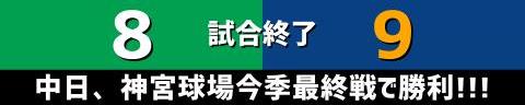 9月21日(木)　セ・リーグ公式戦「ヤクルトvs.中日」【試合結果、打席結果】　中日、9-8で勝利！！！　神宮球場今季最終戦は壮絶な点の取り合いに、一挙6得点で逆転成功し勝利！！！