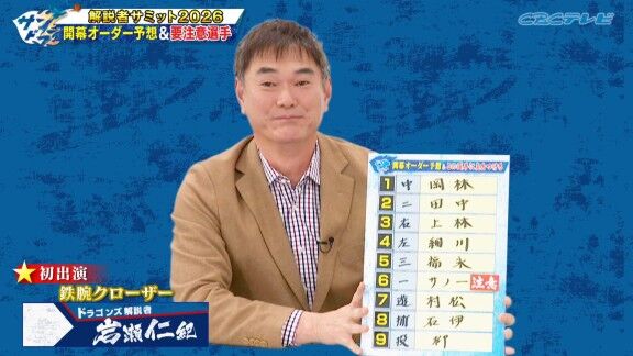 レジェンド・岩瀬仁紀さんによる、2026年中日ドラゴンズ開幕スタメン予想