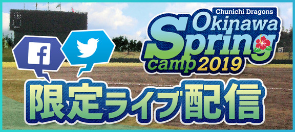 沖縄春季キャンプのネット配信