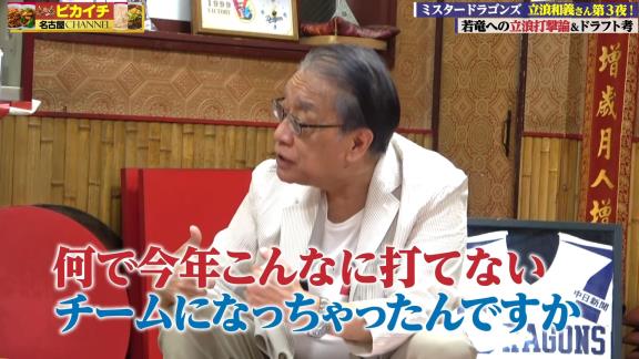 Q.なんで今年こんなに打てないチームになっちゃったんですか？　レジェンド・立浪和義さん「臨時コーチが悪かったですかねぇ」