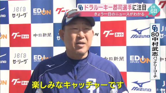 中日・中村武志コーチ、ドラ4郡司裕也について…「教えて出来ないことを本人が持っている。楽しみなキャッチャー」【動画】