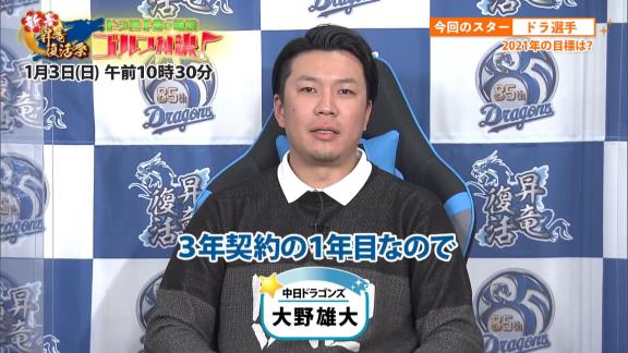 中日・大野雄大投手「2021年は3年契約の1年目なので成績が悪くて叩かれないように頑張りたいです！」【動画】