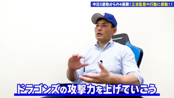 川上憲伸さん「立浪流ギアの上げ方！！根尾二刀流こそが真骨頂」