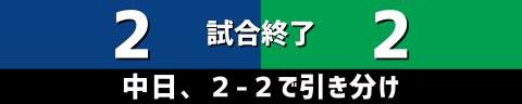 5月16日(日)　セ・リーグ公式戦「中日vs.ヤクルト」【試合結果、打席結果】　中日、2-2で引き分け　最終回にサヨナラ勝ちのチャンスを作るが…