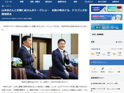 レジェンド・山本昌さん「チームの雰囲気は良い。開幕時に上位予想できるよう、オープン戦で奮闘してもらいたい」