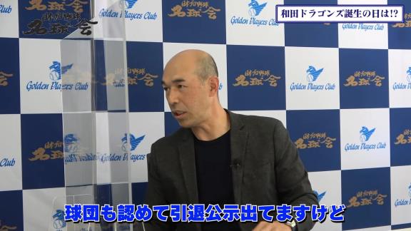 「Q.いつかドラゴンズのユニフォームを着る時が来るんですか？」の直球質問に和田一浩さんの答えは…？