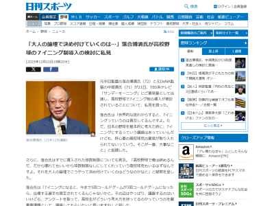 落合博満さん、高校野球の7イニング制導入の検討に私見「7イニングにするっていう議論はあっていいんだけども、肝心要の…」