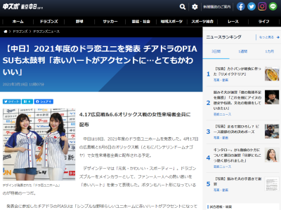 中日が2021年シーズンの『ドラ恋ユニフォーム』を発表！！！　デザインテーマは「元気・かわいい・スポーティー」