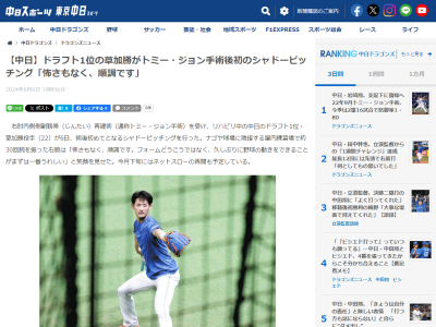 トミー・ジョン手術を受けた中日ドラフト1位・草加勝、現在の状態は…