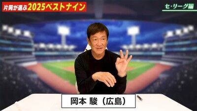 元中日ヘッドコーチ・片岡篤史さんが選ぶ、セ・リーグ“ベストナイン”＆“新人王”選手
