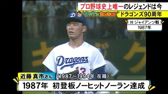 元中日スカウト・近藤真市さん、現在は…？【動画】