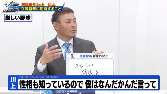 川上憲伸さん、中日・立浪和義監督に期待することは…