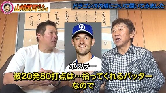 山﨑武司さんと田尾安志さん、中日・ボスラーの打撃について語る