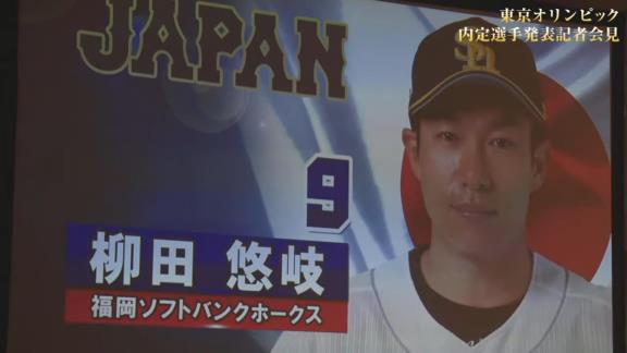 東京オリンピック野球日本代表・侍ジャパンの内定選手発表記者会見が行われる！　中日からは大野雄大投手が選出決定！！！