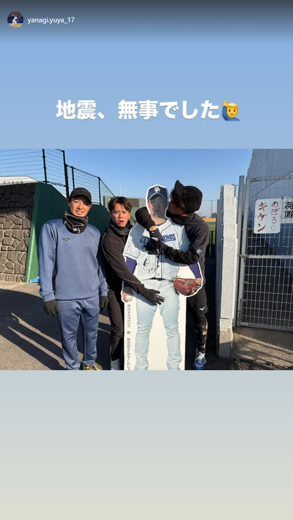 中日・柳裕也「地震、無事でした」