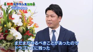 中日・大野雄大投手「ドラゴンズにまだ恩返しができていない。その恩返しというのはドラゴンズを勝たせて優勝に導くということ。まだまだやるべきことがあると思ったのでドラゴンズに残りました」