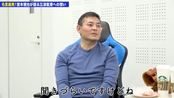 宮本慎也さん、“半分中日ファン”になる