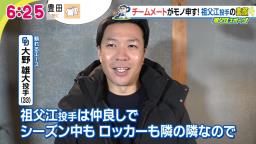 中日・大野雄大投手「祖父江は仲良しで…」　祖父江大輔投手「僕、先輩なんですけど『祖父江は』って言っていましたね（笑）」