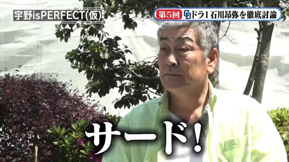 宇野勝さん「中日ドラフト1位・石川昂弥を4番サードで使おう！ ファンの方も見たい人が多いと思うね」【動画】