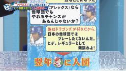 元中日・アレックス「俺はドラゴンズが好きだから、日本の他球団ではプレーしたくないんだ。ヒデ、レギュラーとして頑張れよ！」 → しかし…？